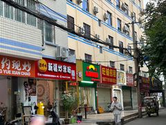 -疆胖妹·新疆炒米粉