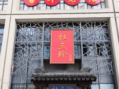门面-杜三珍(南环店)