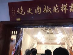 门面-老潍县美食街(东方路店)