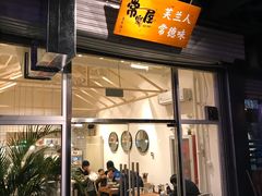门面-常樂屋·常德米粉(青年路店)