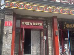 -宝光熏肉鞋底火烧(新街口店)