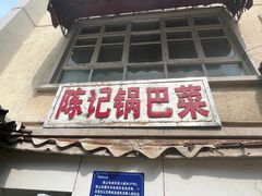 -陈记锅巴菜(五大道店)
