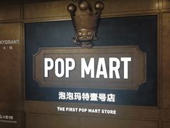 -泡泡玛特POPMART(壹号店)