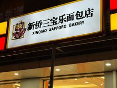 -新侨三宝乐面包店(崇文门店)