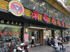 -潮镇老尾牛杂(环城西路店)