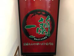 -一兰拉面(新宿中央东口店)