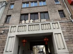 -宴锦堂·西院私房菜