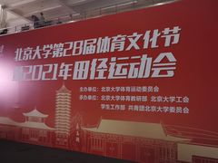 -北京大学五四田径场