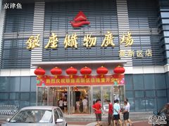 -银座购物广场(高新区店)