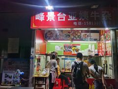 门面-峰景台亚姨牛杂