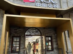 -国药中服免税(北京坊店)