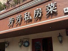 -芳芳私房菜·精做淮扬菜(承德路店)