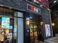 -争鲜回转寿司(海曙天一PLUS店)