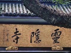 -灵隐飞来峰景区