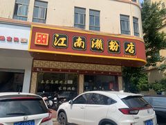 -江南濑粉(跃华路店)
