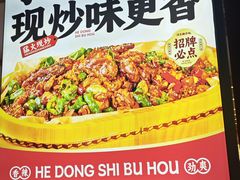 -河东狮不吼辣子鸡手擀面(李村店)