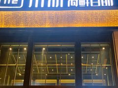 门面-川骄海鲜自助(亚运村店)