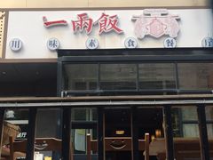 -一两饭川味素食餐厅