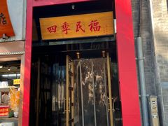 -四季民福烤鸭店(故宫店)