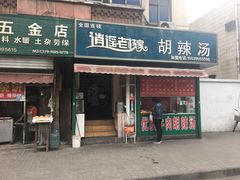 门面-逍遥老杨家胡辣汤(纱厂北路店)