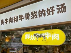 门面-黔真牛原汤牛肉粉