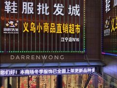 -货郎先生义乌小商品直销超市(江宁店)