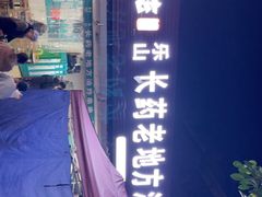 -乐山长药老地方油炸串串(峨眉四中店)