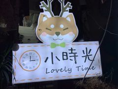 室内招牌-小时光咖啡馆(北锣鼓巷店)