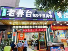 -尕西木老春台东乡手抓美食