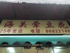 -海关荤豆花(洋河一路店)