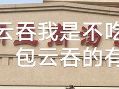 -洪湖里高汤云吞