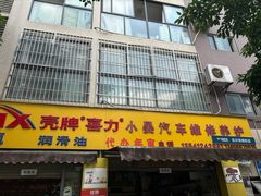-小晏汽车维修店(华阳店)