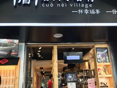 -厝内小眷村(天河南一路店)