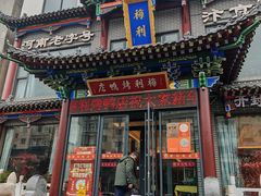 -梅利汴京烤鸭•开封豫菜地标店(晋安路店)