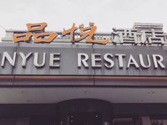 门面-品悦酒店(三林古镇店)