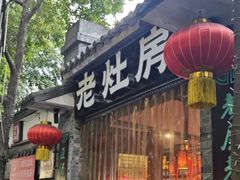 -老灶房-四川土菜(铁牛广场店)