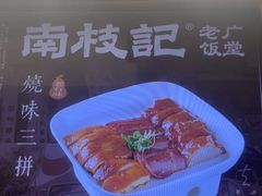 -南枝记·广东味道(中骏世界城店)