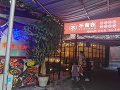 门面-不曾在把把烧•烧烤(莲坂磐基店)