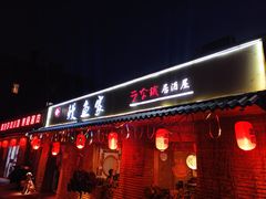 门面-鳗鱼家·深夜食堂(军博店)