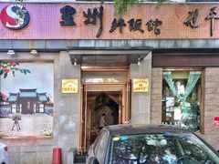 门面-全州拌饭馆(断桥店)