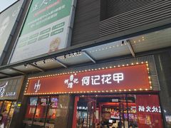 -何记花甲(海岸城旗舰店)