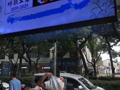 门面-伟记奥面馆(养育巷店)