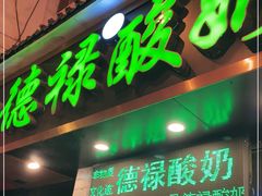 门面-德禄酸奶(莫家街店)
