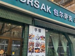 -baursak包尔萨克早餐屋