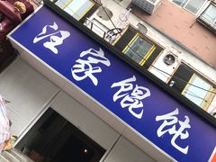 门面-汪家馄饨(集庆路店)