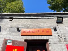 门面-玫瑰红烤羊排(北新桥三条店)