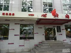 -一心烤肉(延安路店)