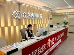 -合众齿科高难度矫正·种植·儿牙中心(望京总院)
