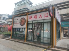 -晓彭肥肠鸡·泡椒鸡火锅(水木天地店)