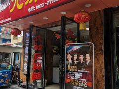 门面-嘉州九妹凤爪(乐山总店)